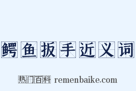 鳄鱼扳手近义词是什么意思的图片